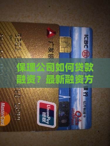 保理公司如何贷款融资