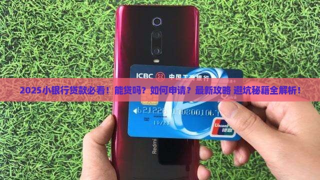 小银行能贷款么