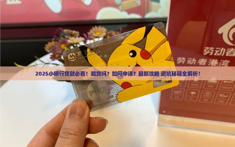 小银行能贷款么