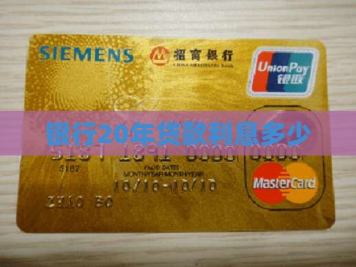 银行20年贷款利息多少