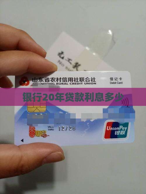 银行20年贷款利息多少