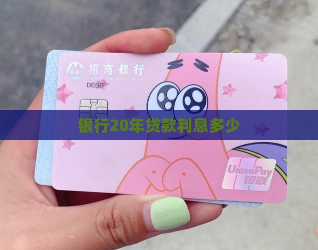 银行20年贷款利息多少
