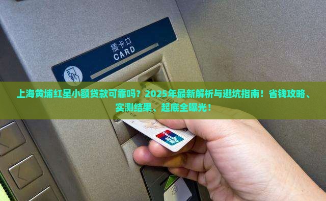 上海黄埔红星小额贷款