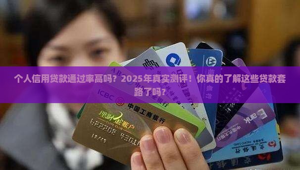 个人信用贷款通过率高吗