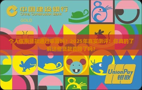 个人信用贷款通过率高吗