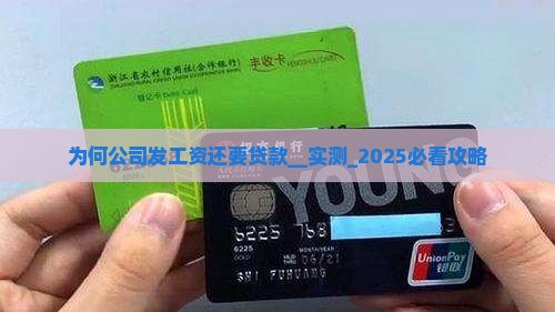 为何公司发工资还要贷款