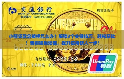 小额贷款总被拒怎么办