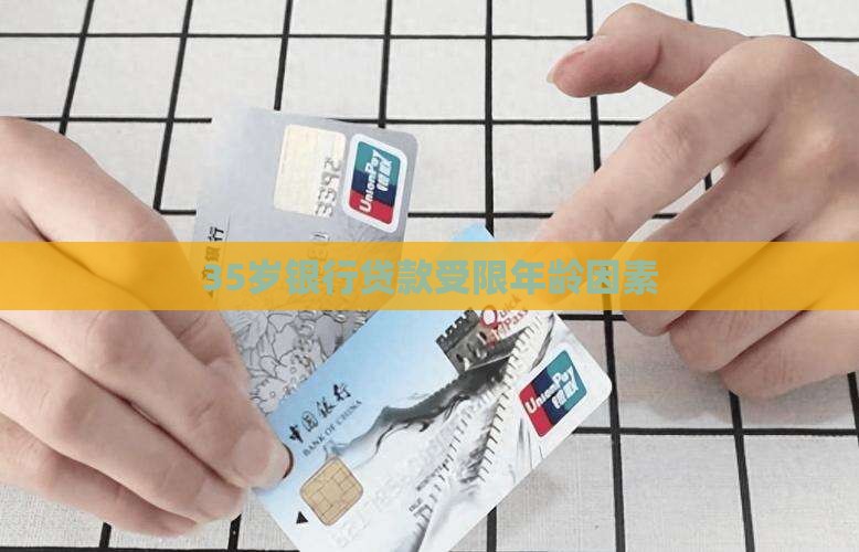 35岁银行不给贷款