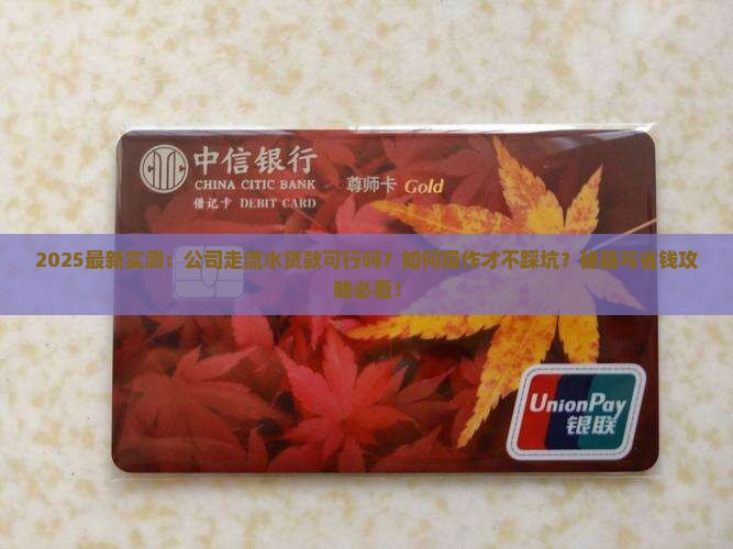 公司走流水可以贷款吗
