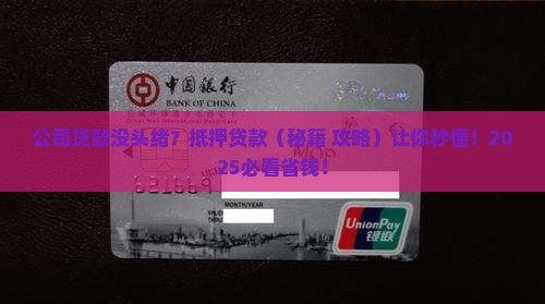 公司如何抵押贷款