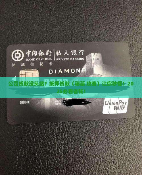 公司如何抵押贷款