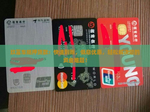 玖富车抵押贷款 玖富车抵押贷款