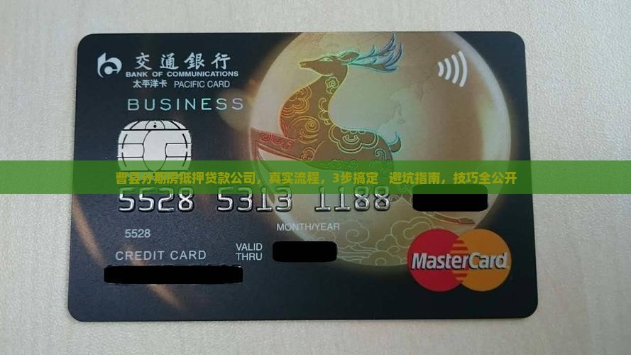 曹县分期房抵押贷款公司