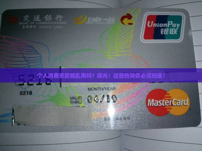 个人消费贷款能乱用吗吗