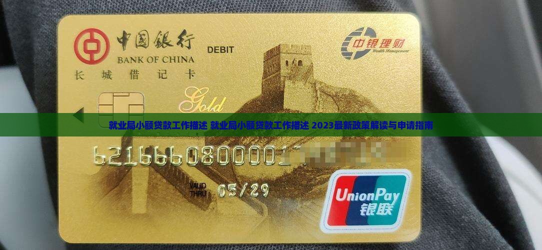 就业局小额贷款工作描述