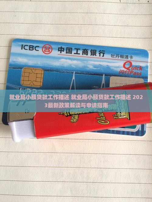 就业局小额贷款工作描述