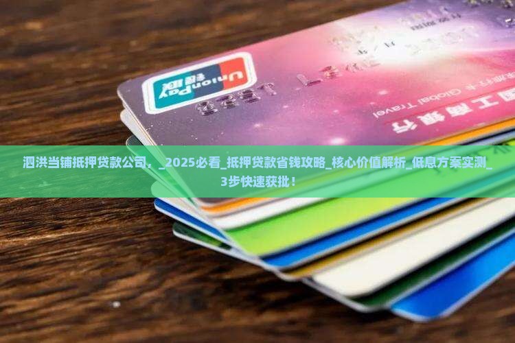泗洪当铺抵押贷款公司