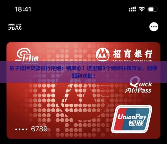 房子抵押贷款银行拒绝