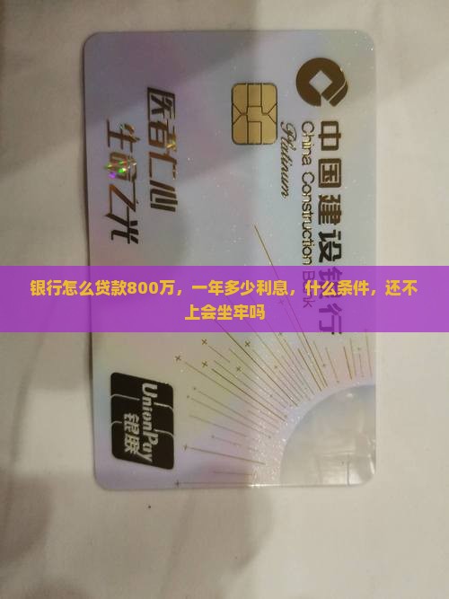 银行怎么贷款800万