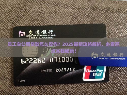 员工怎么向公司贷款