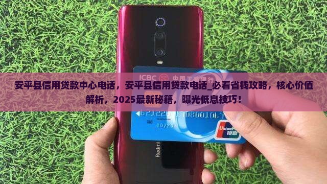 安平县信用贷款中心电话