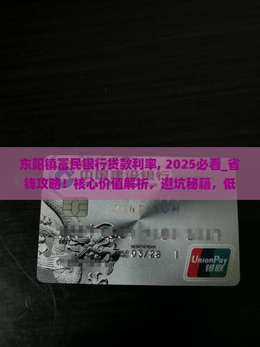 东阳镇富民银行贷款利率