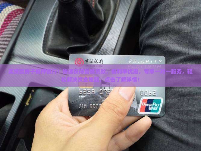 买贷款房子抵押银行