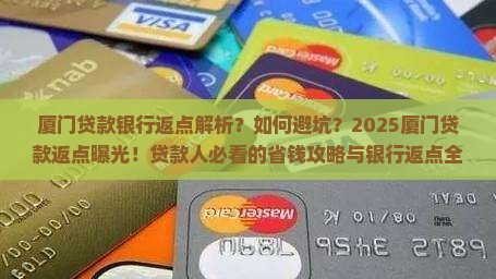 厦门贷款银行返点