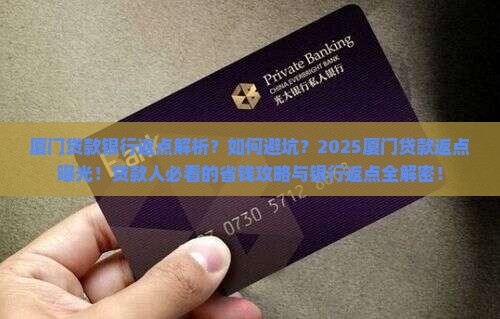 厦门贷款银行返点