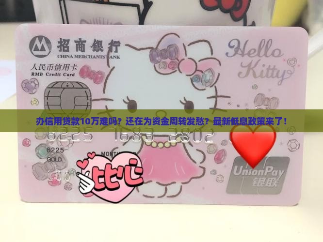 办信用贷款10万