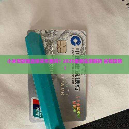 小米贷款可以消费吗现在