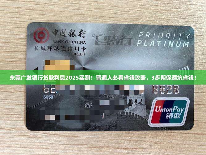 东莞广发银行贷款利息