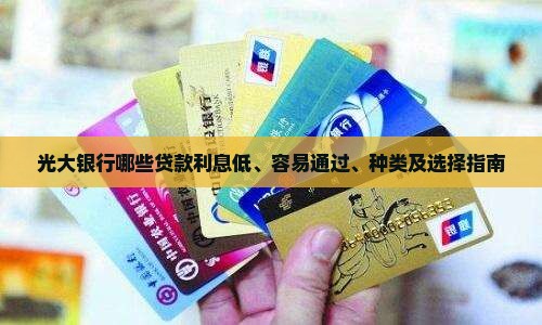 光大银行哪些贷款