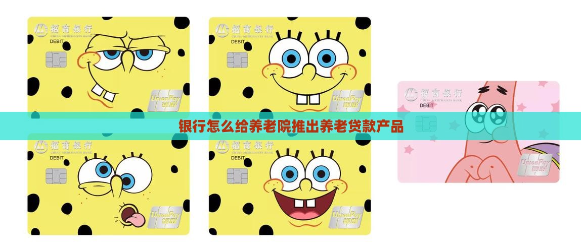 养老院银行怎么给贷款