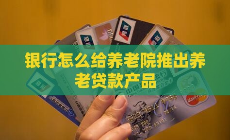 养老院银行怎么给贷款