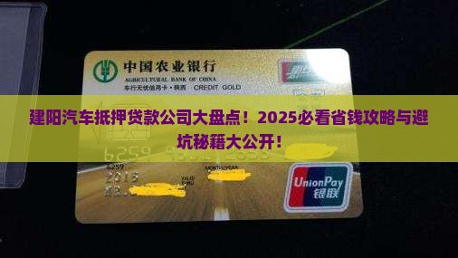 建阳汽车抵押贷款公司有哪些 建阳汽车抵押贷款公司有哪些