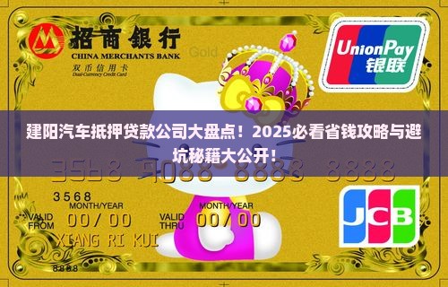 建阳汽车抵押贷款公司有哪些 建阳汽车抵押贷款公司有哪些