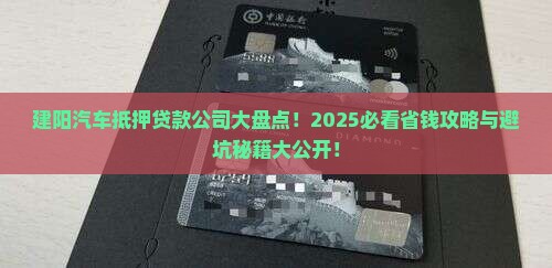 建阳汽车抵押贷款公司有哪些 建阳汽车抵押贷款公司有哪些
