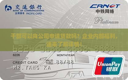 干部可以向公司申请贷款吗