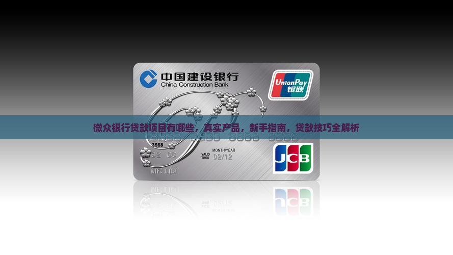 微众银行贷款项目有哪些