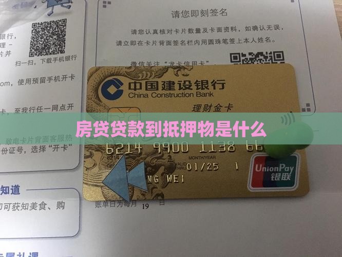房贷贷款到抵押物