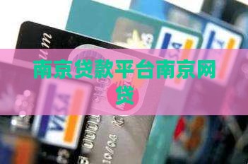 南京贷款南京网贷