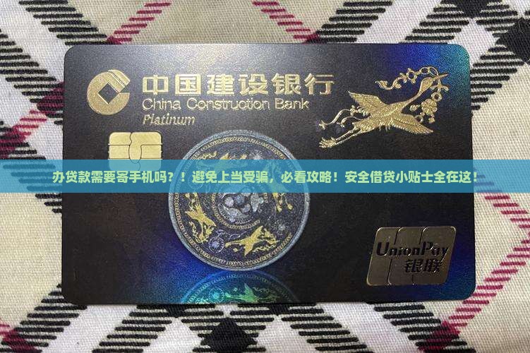 办贷款需要寄手机吗