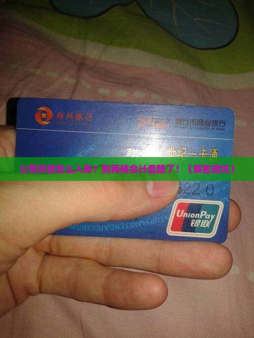 公司的贷款怎么做账