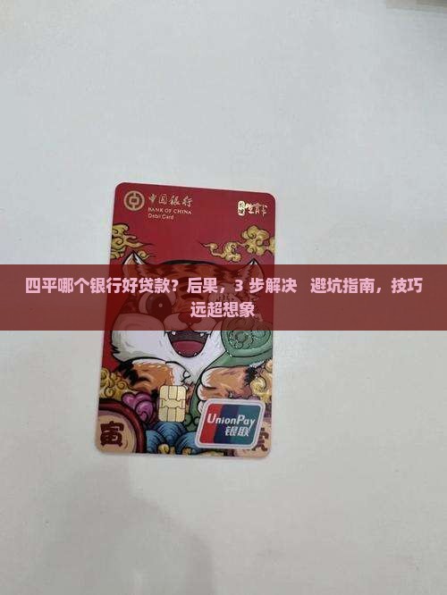 四平哪个银行好贷款