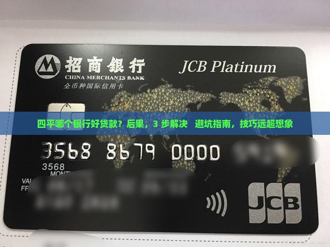 四平哪个银行好贷款