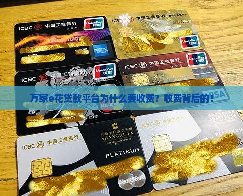 万家e花贷款平台为什么要收费 万家e花贷款平台为什么要收费