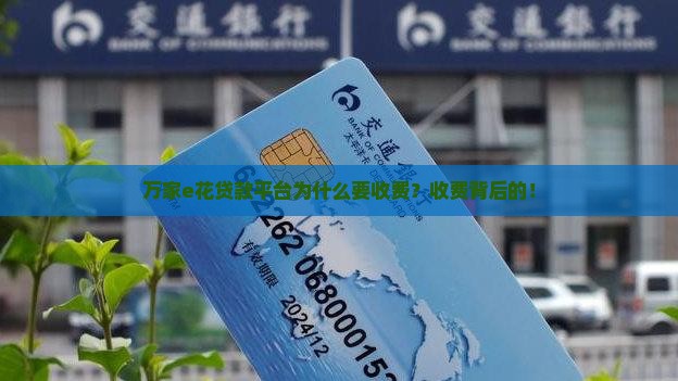万家e花贷款平台为什么要收费 万家e花贷款平台为什么要收费