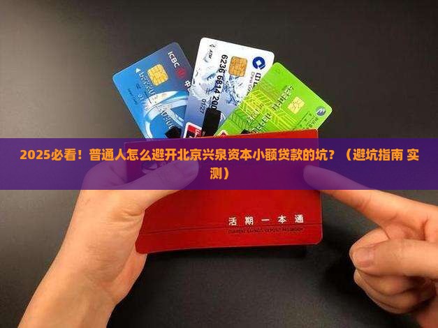 北京兴泉资本小额贷款