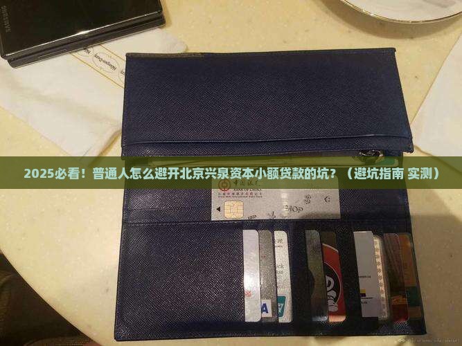 北京兴泉资本小额贷款